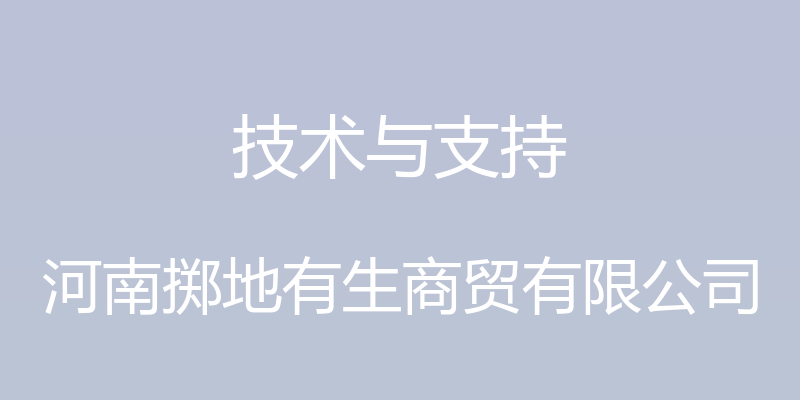 技术与支持 - 河南掷地有生商贸有限公司