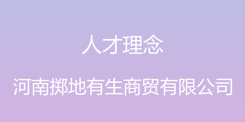 人才理念 - 河南掷地有生商贸有限公司