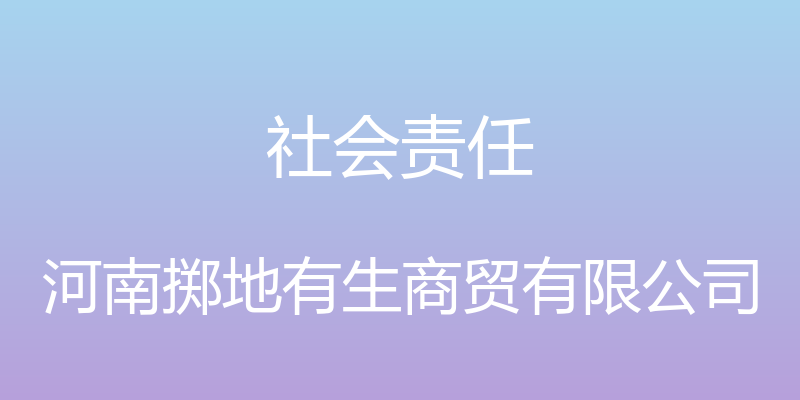 社会责任 - 河南掷地有生商贸有限公司