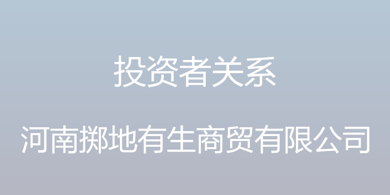 投资者关系 - 河南掷地有生商贸有限公司