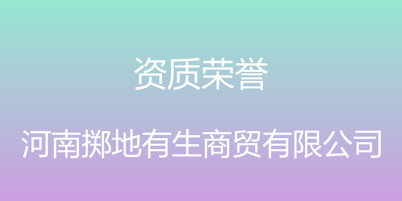 资质荣誉 - 河南掷地有生商贸有限公司